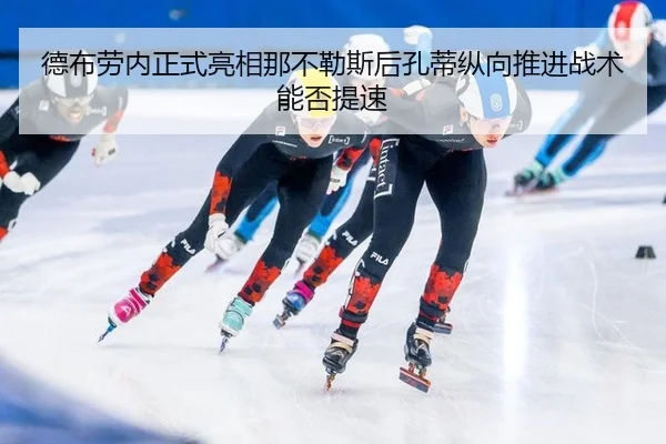 de-bu-lao-nei-zheng-shi-liang-xiang-na-bu-le-si-hou-kong-di-zong-xiang-tui-jin-zhan-shu-neng-fou-ti-su-2-658.jpg