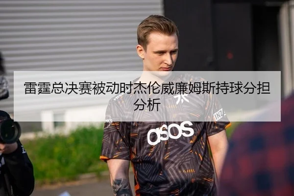雷霆总决赛被动时杰伦威廉姆斯持球分担分析 | FB SPORTS