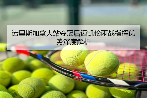 诺里斯加拿大站夺冠后迈凯伦雨战指挥优势深度解析 | FB SPORTS